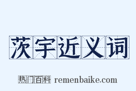 茨宇近义词是什么意思的图片